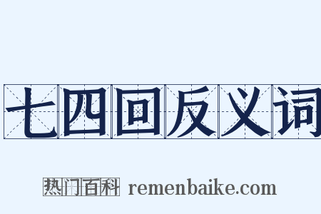 七四回反义词是什么意思的图片